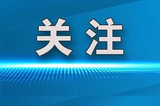 手感不佳！布兰登-米勒半场8投仅2中拿到4分3板